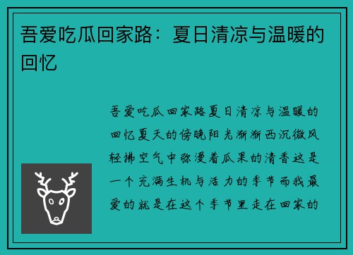 吾爱吃瓜回家路：夏日清凉与温暖的回忆
